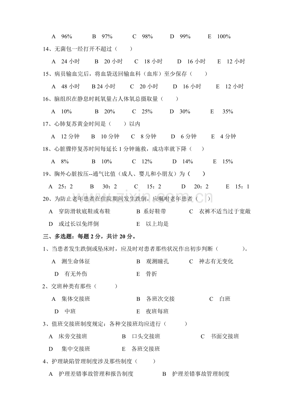 护理安全急救应急专项预案核心新规制度试题及答案.doc_第3页