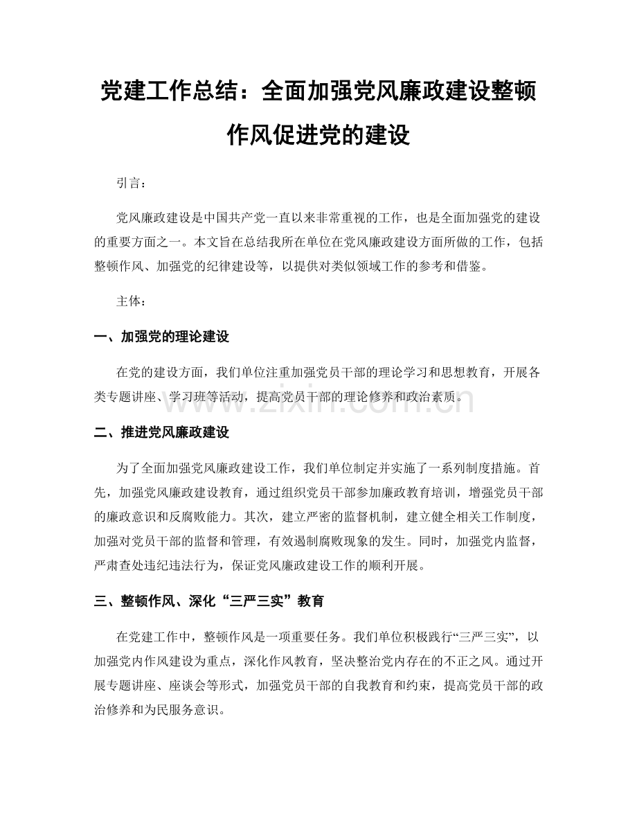 党建工作总结：全面加强党风廉政建设整顿作风促进党的建设.docx_第1页