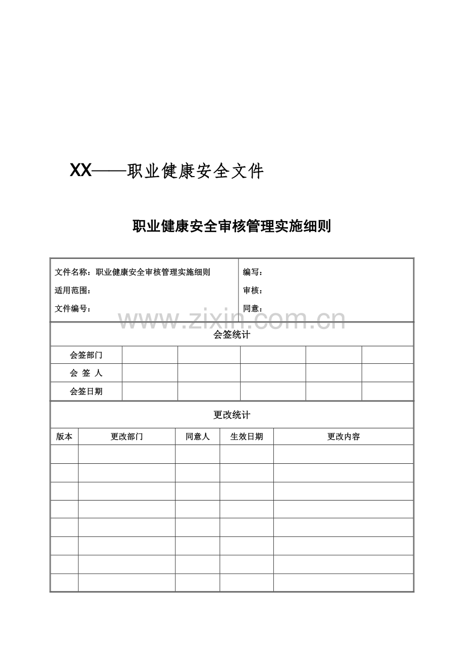 浅析职业健康安全审核管理实施细则样本.doc_第1页