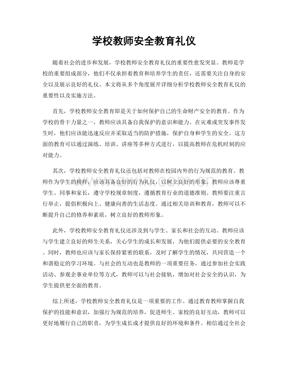 学校教师安全教育礼仪.docx_第1页