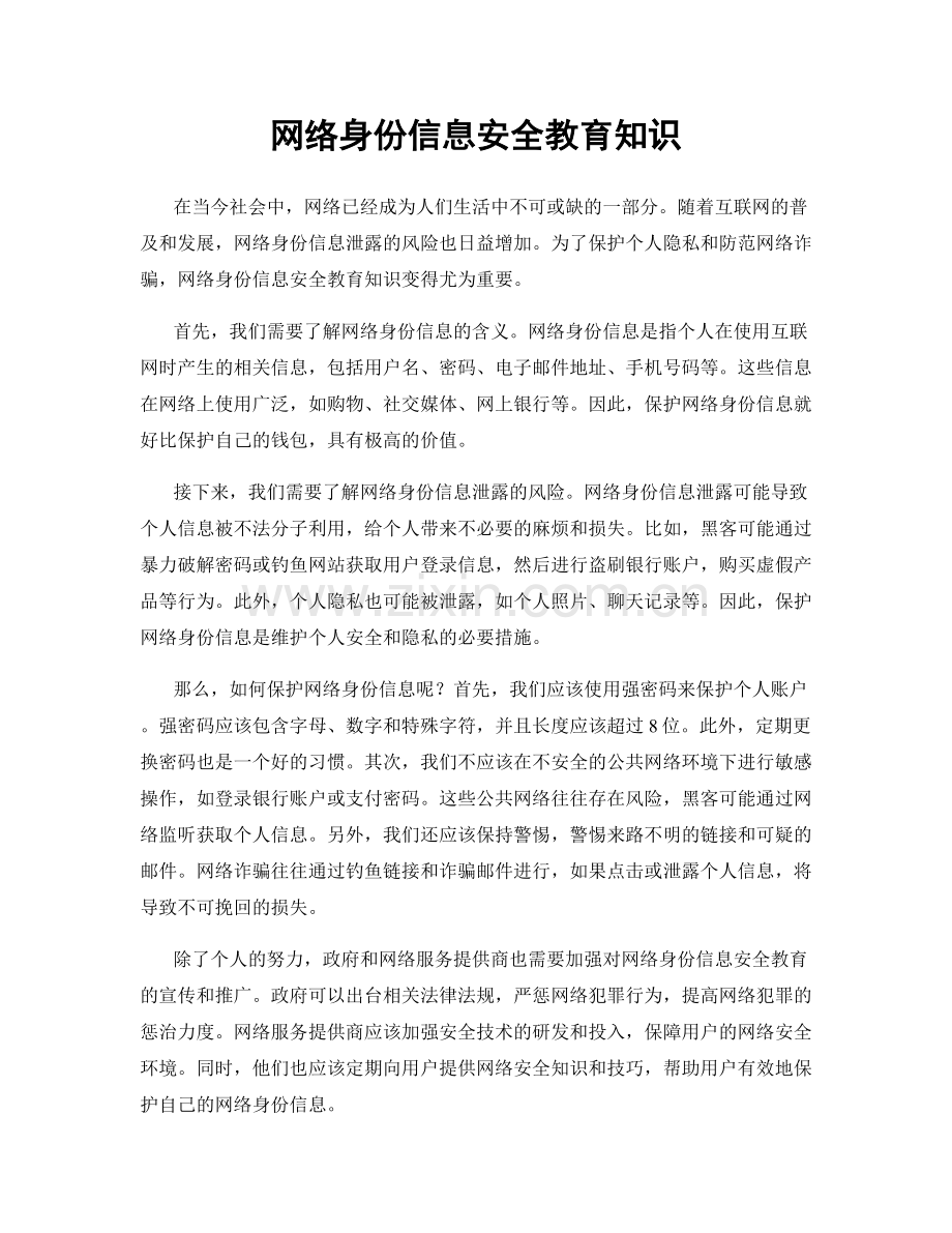 网络身份信息安全教育知识.docx_第1页