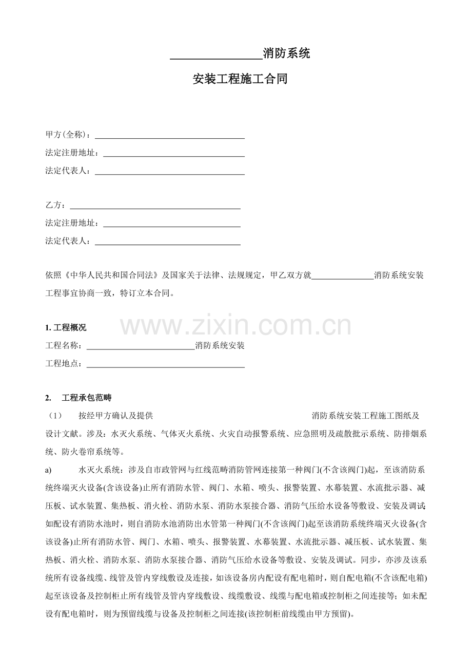 消防综合项目工程综合项目施工合同.doc_第2页