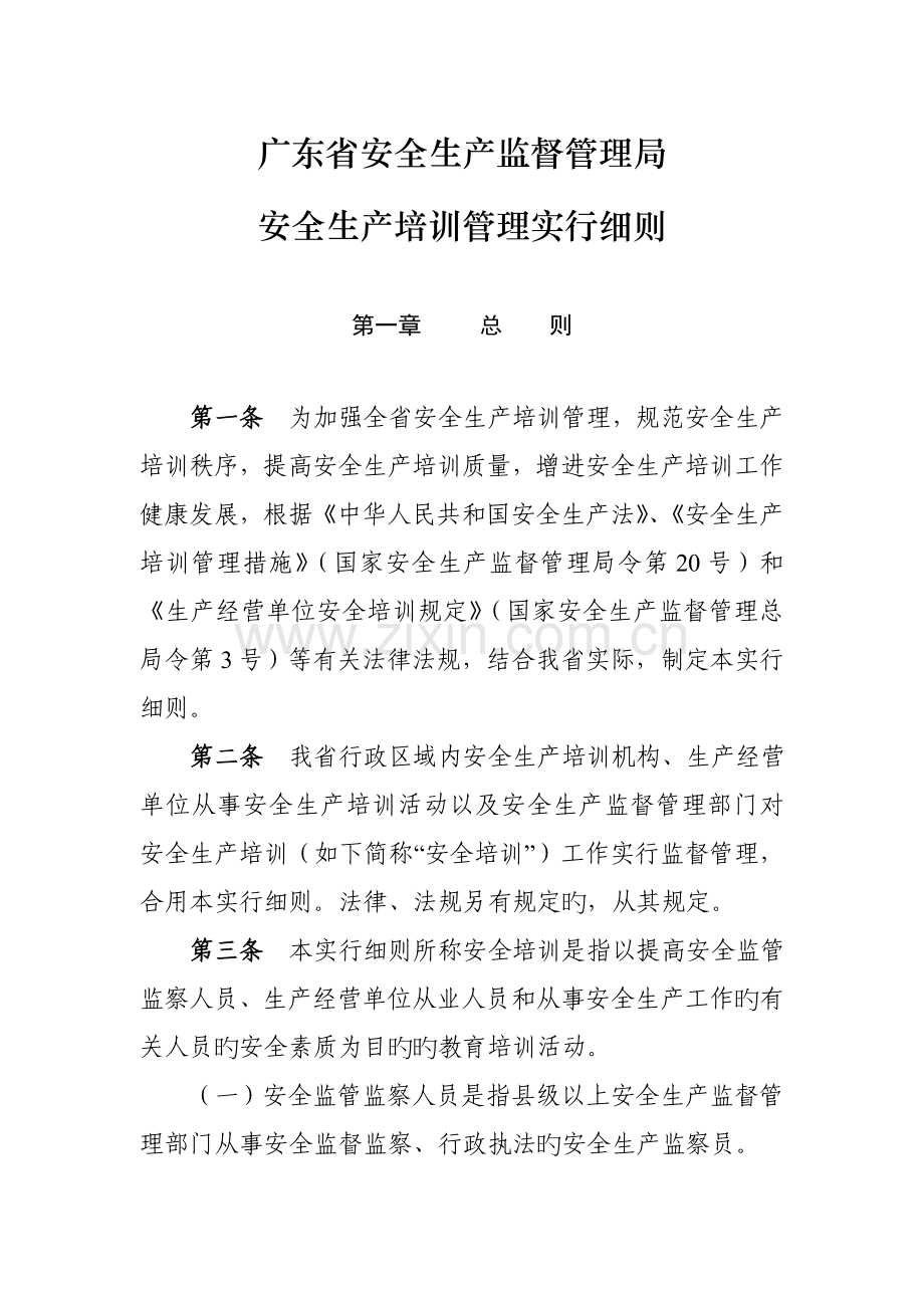 监督管理局安全生产培训管理实施标准细则.docx_第1页