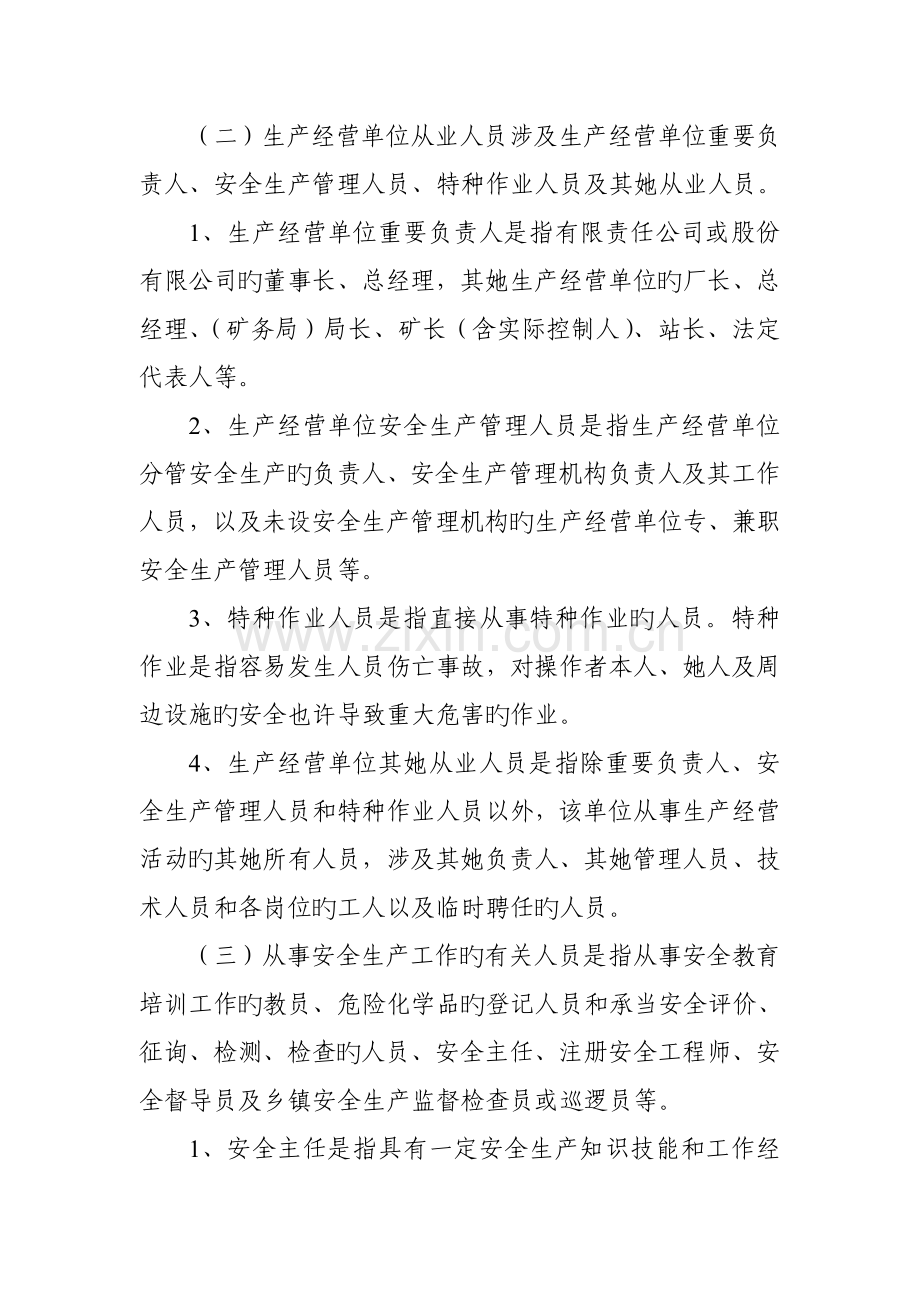 监督管理局安全生产培训管理实施标准细则.docx_第2页