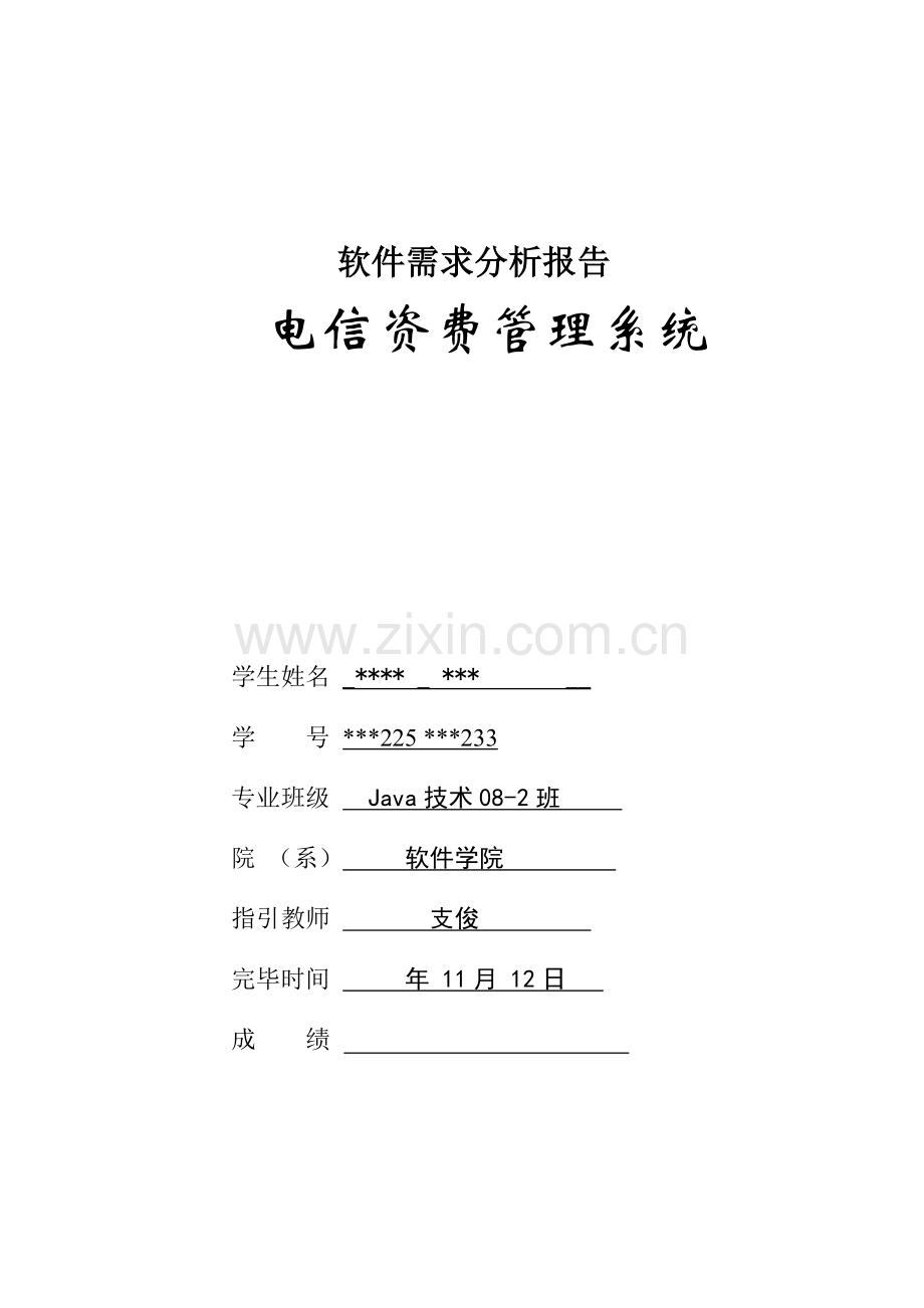 电信资费基础管理系统软件需求分析报告.docx_第1页