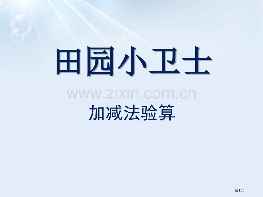 田园小卫士省公开课一等奖新名师比赛一等奖课件.pptx_第1页