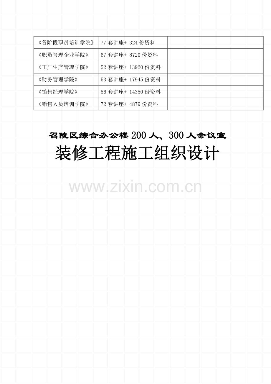 新版会议室装修施工组织设计模板.doc_第2页