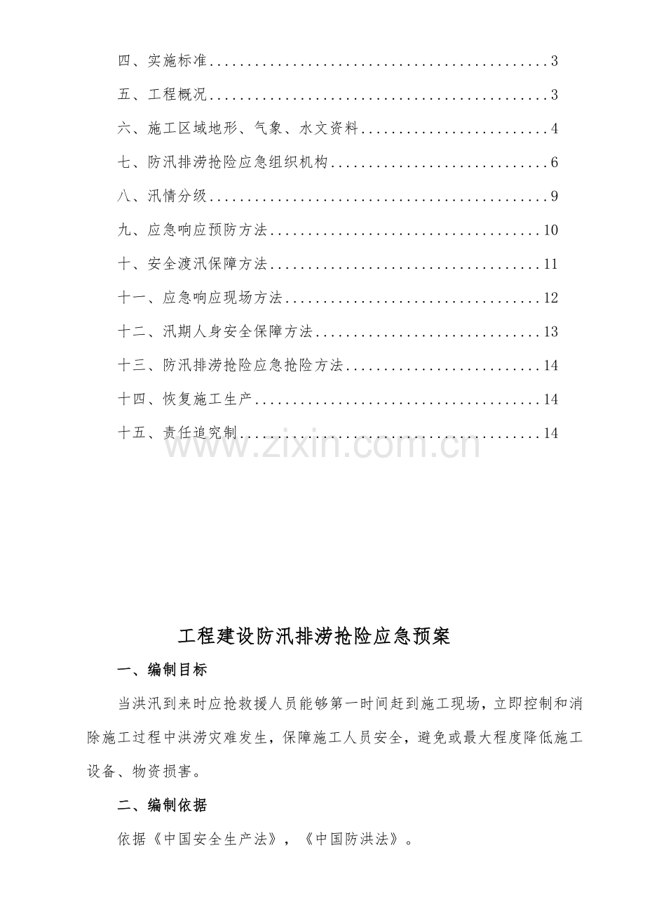 综合重点工程建设防洪排涝抢险应急专题预案修改.doc_第2页