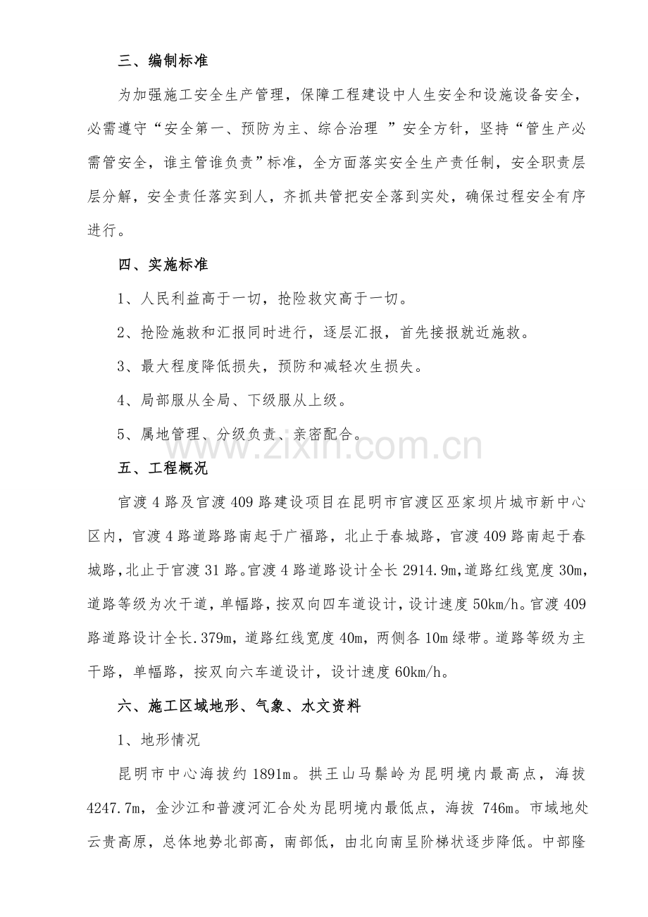 综合重点工程建设防洪排涝抢险应急专题预案修改.doc_第3页