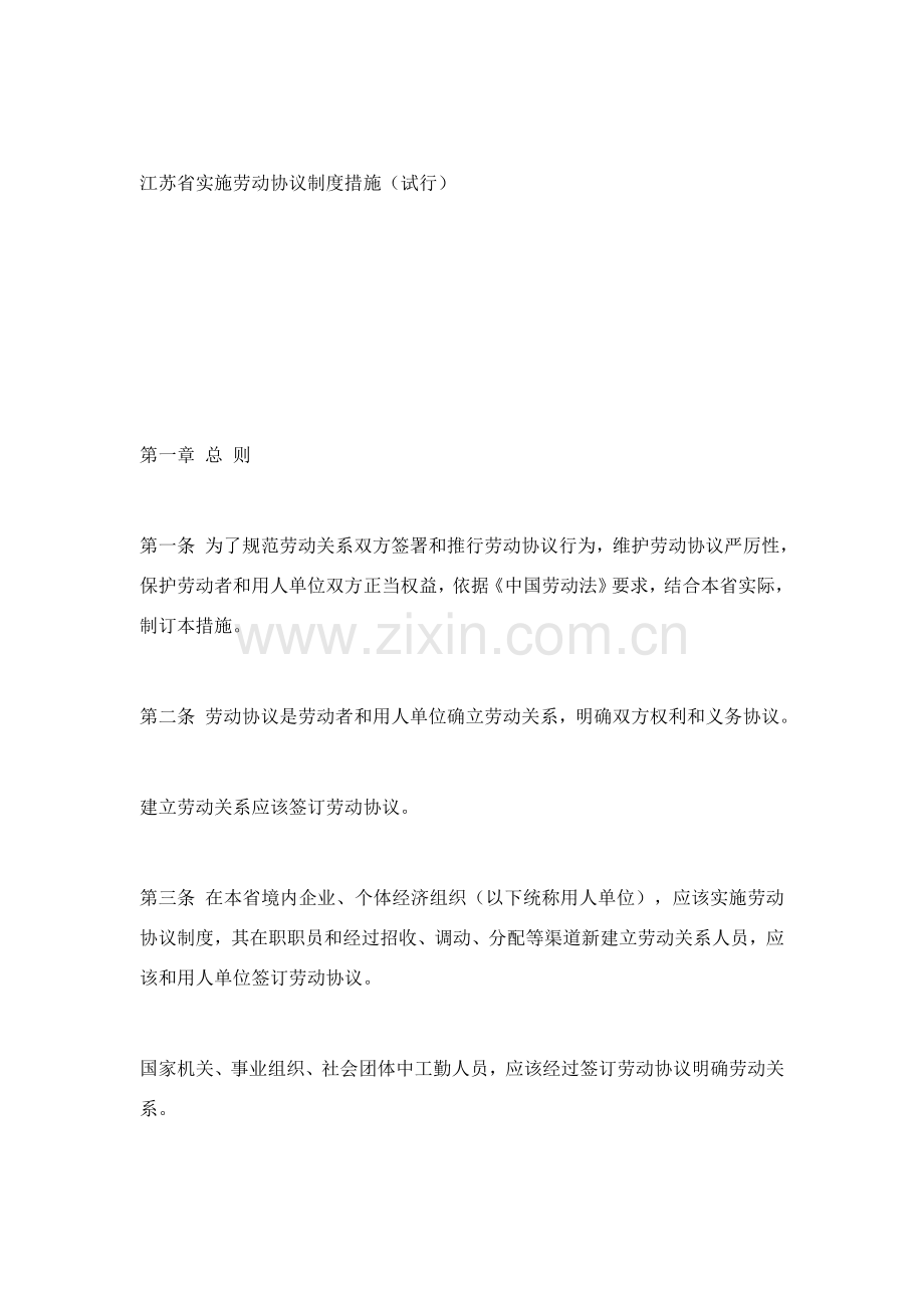 江苏省实施劳动合同制度模板样本.doc_第1页