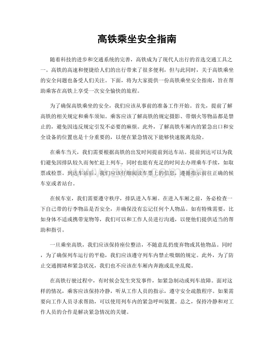 高铁乘坐安全指南.docx_第1页