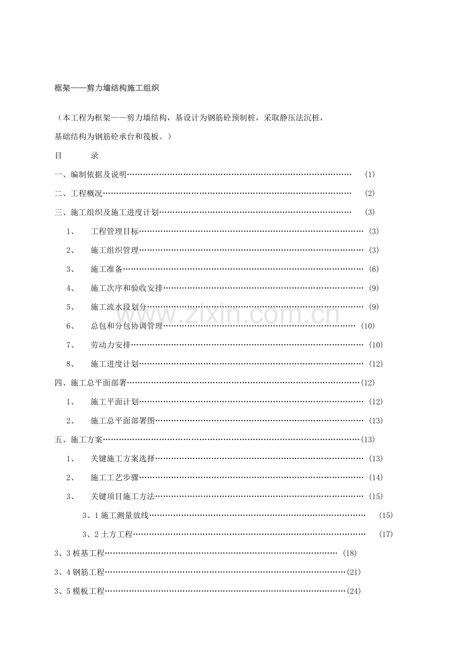 综合楼框架剪力墙施工组织设计样本.doc_第1页