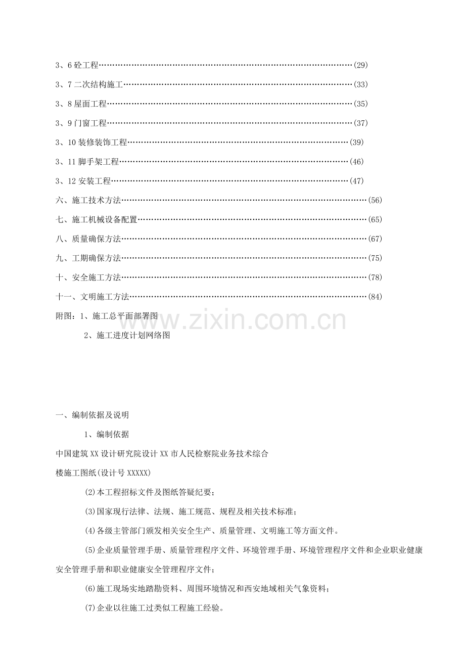 综合楼框架剪力墙施工组织设计样本.doc_第2页