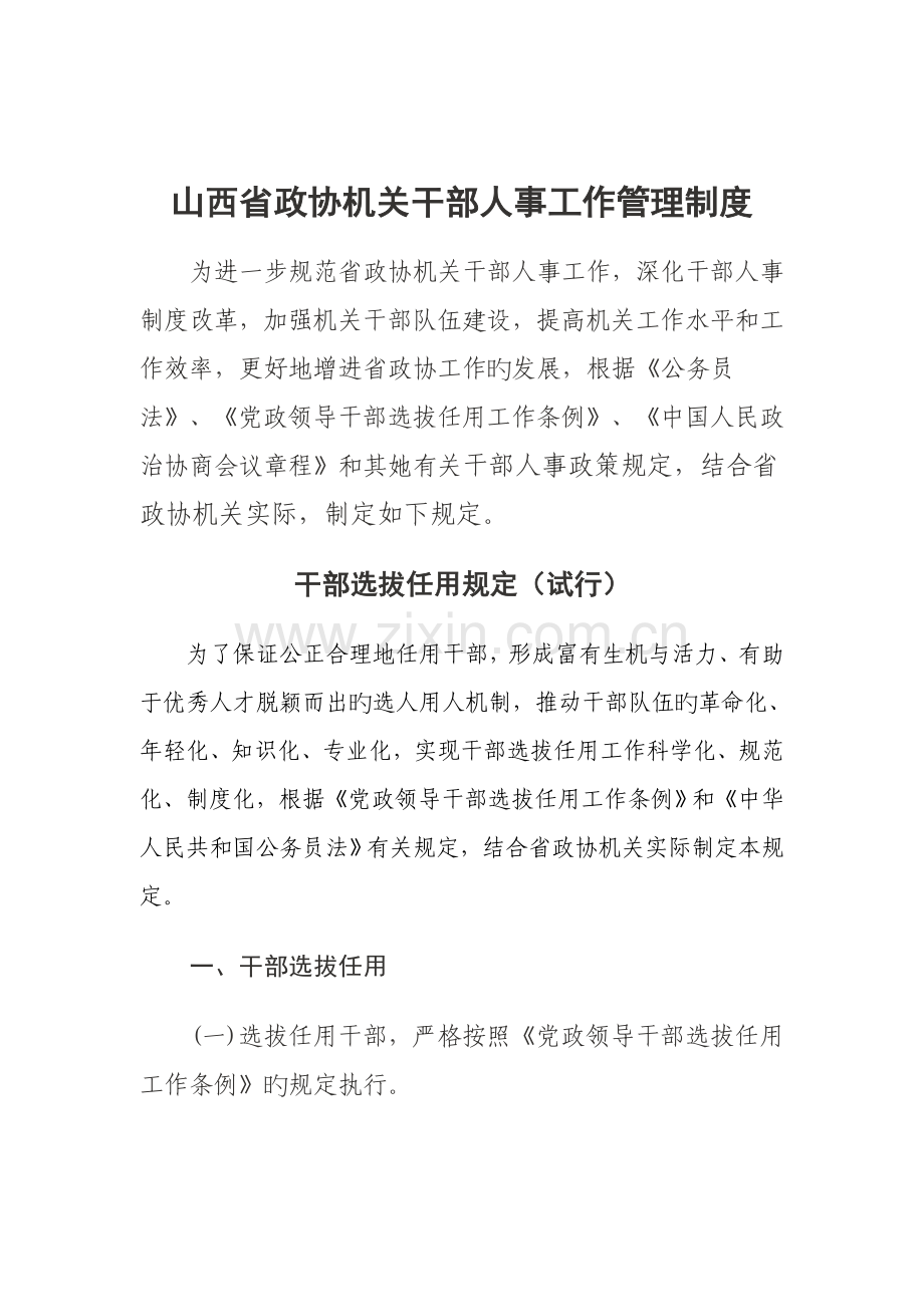 省政协干部人事工作及档案管理新版制度.docx_第1页