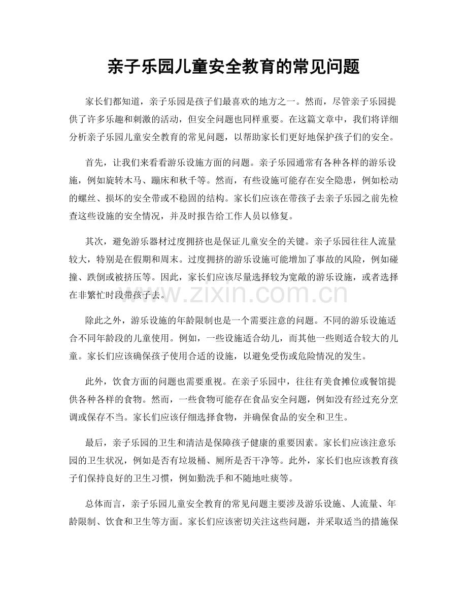 亲子乐园儿童安全教育的常见问题.docx_第1页