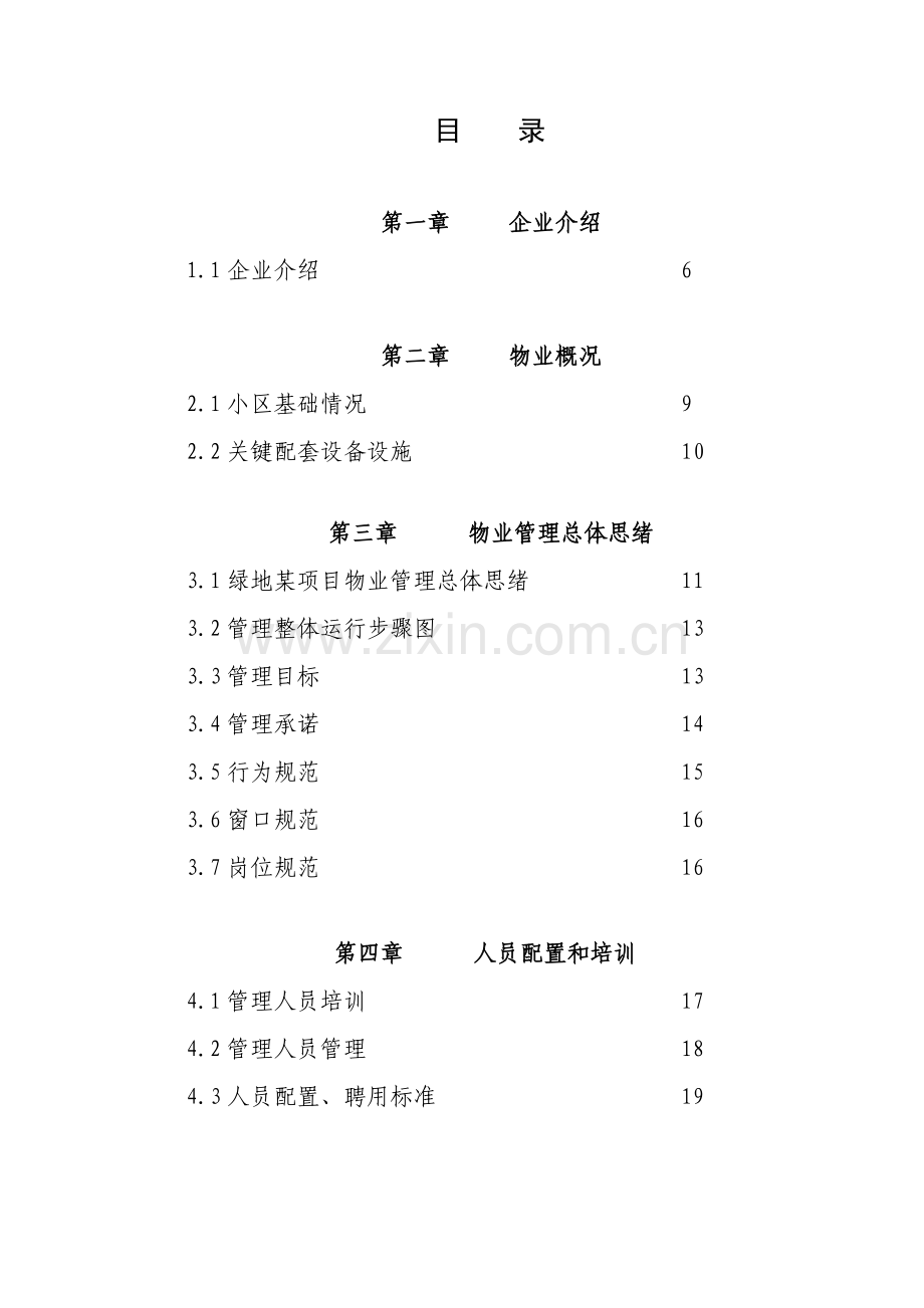 项目前期物业管理投标书模板.doc_第3页