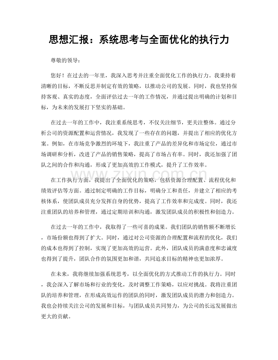 思想汇报：系统思考与全面优化的执行力.docx_第1页