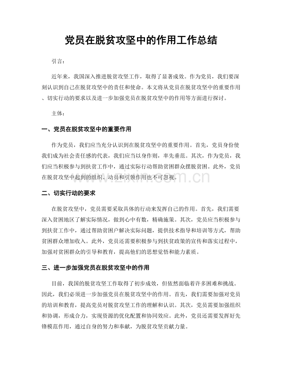 党员在脱贫攻坚中的作用工作总结.docx_第1页