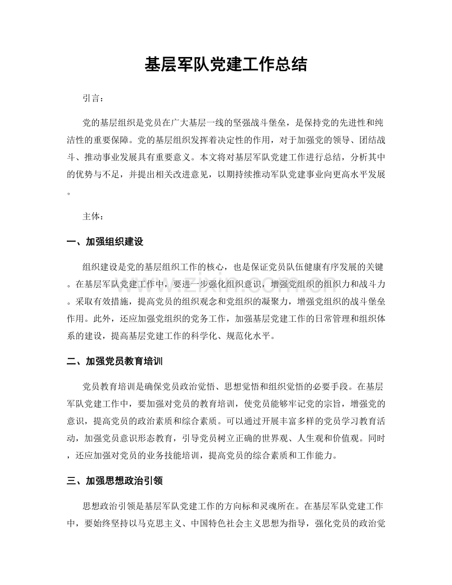 基层军队党建工作总结.docx_第1页