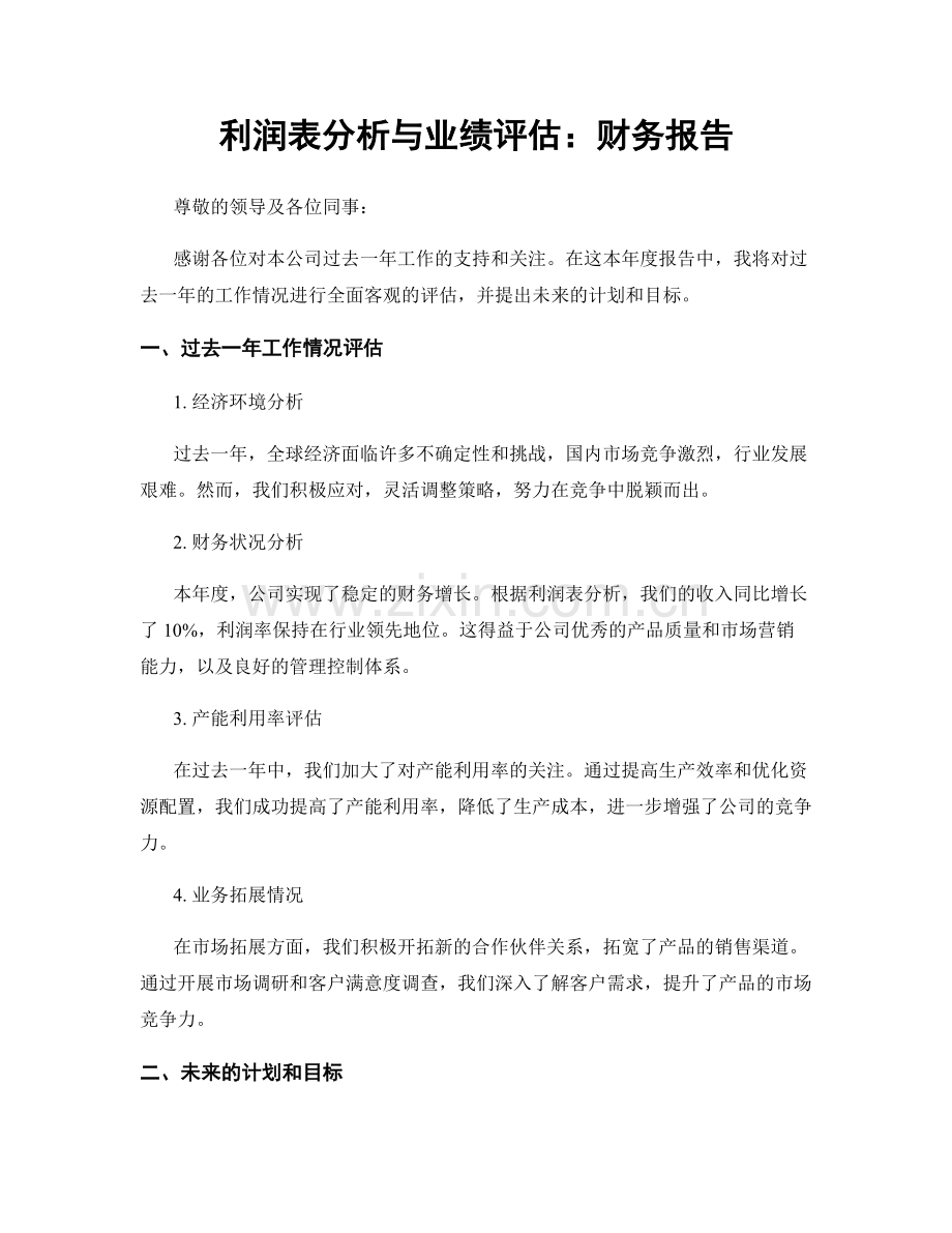 利润表分析与业绩评估：财务报告.docx_第1页