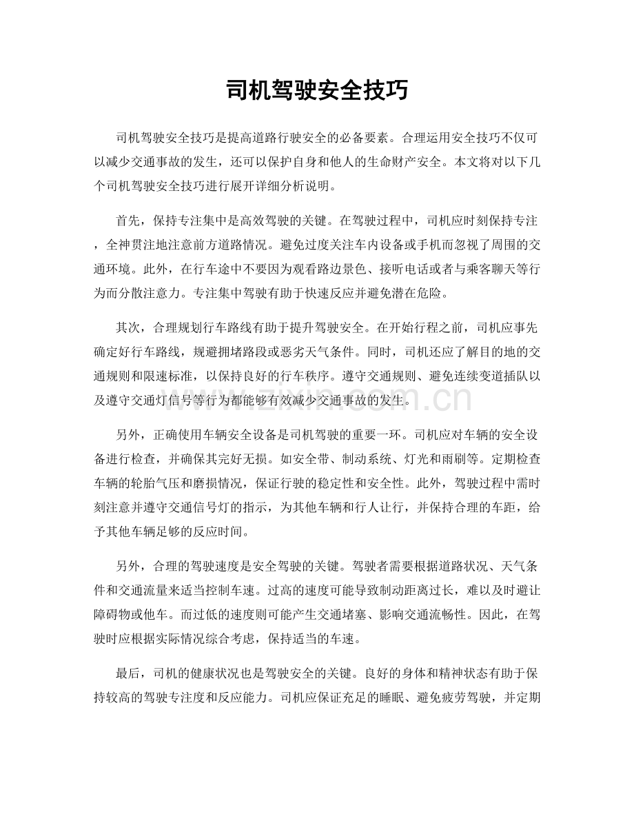 司机驾驶安全技巧.docx_第1页