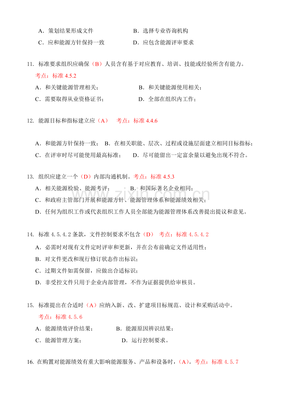 能源管理标准体系审核员考试试题及答案.doc_第3页