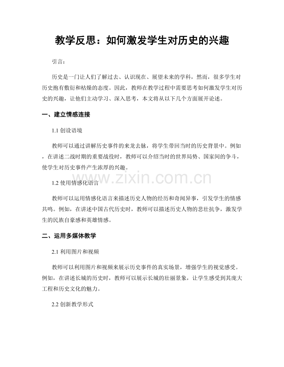 教学反思：如何激发学生对历史的兴趣.docx_第1页