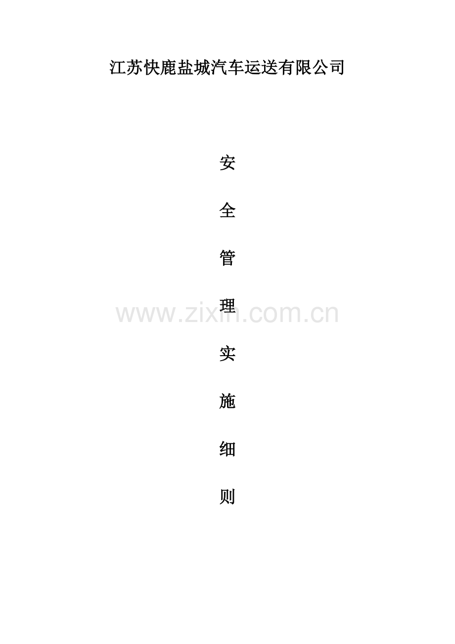 江苏快鹿盐城汽车安全管理统一规定.docx_第1页