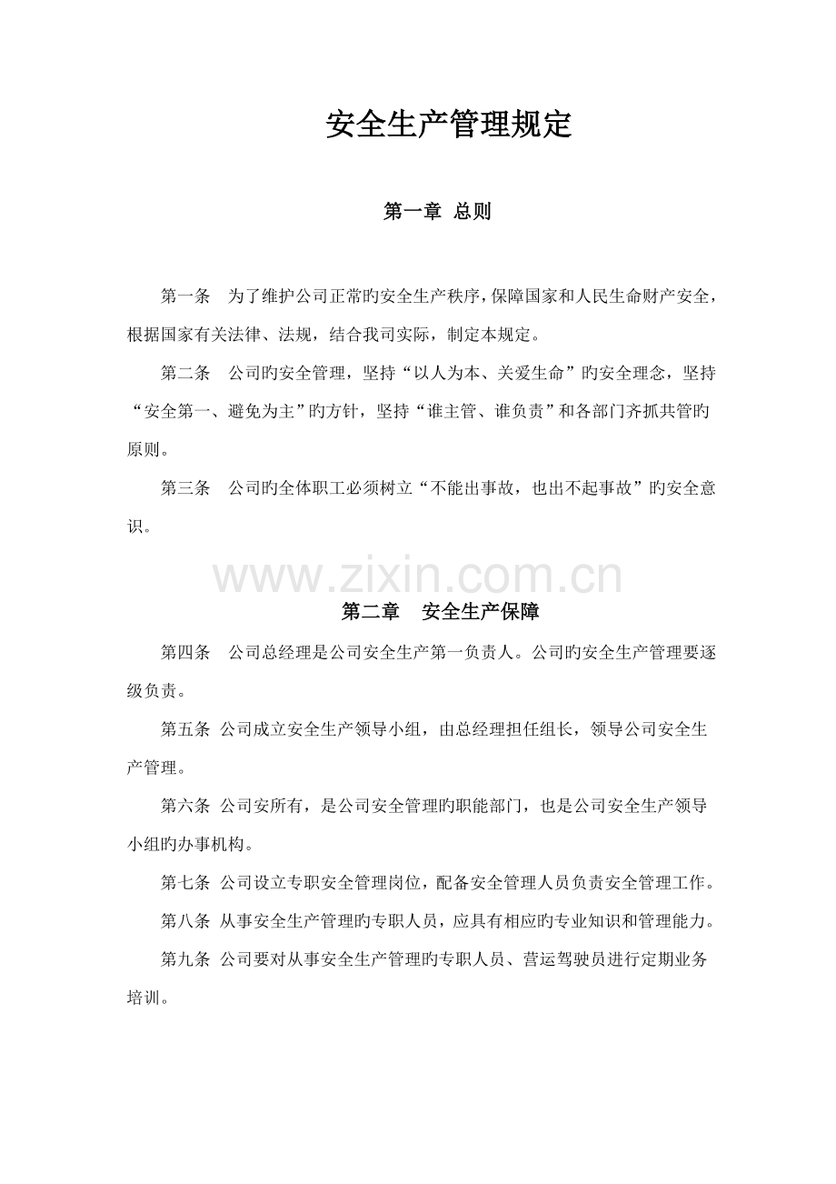 江苏快鹿盐城汽车安全管理统一规定.docx_第2页