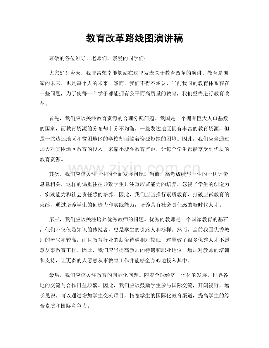 教育改革路线图演讲稿.docx_第1页