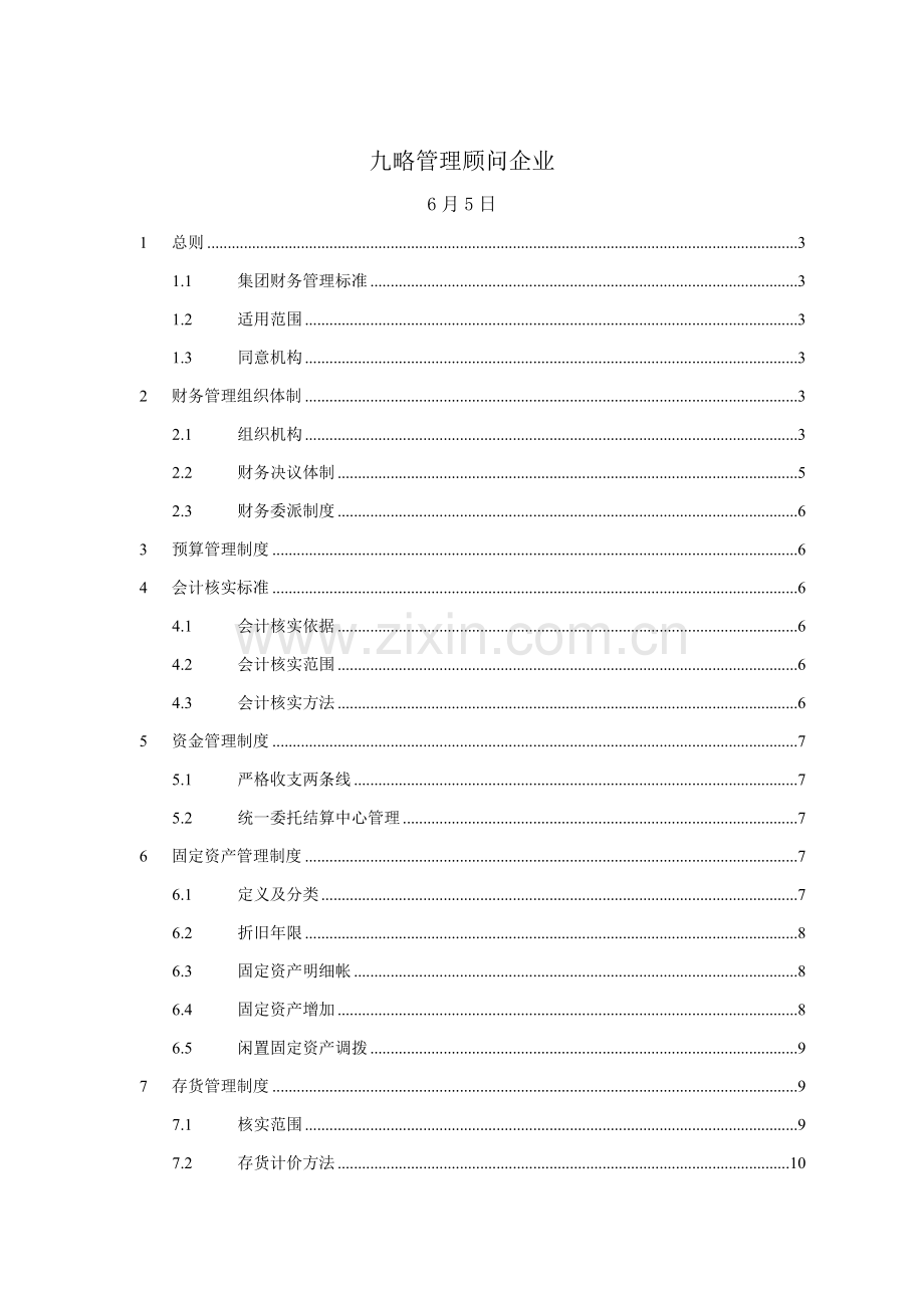 汇仁集团财务管理制度样本.doc_第2页