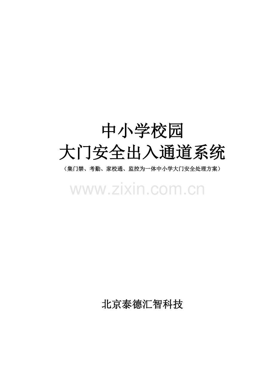 中小学校园出入安全标准管理系统.doc_第1页