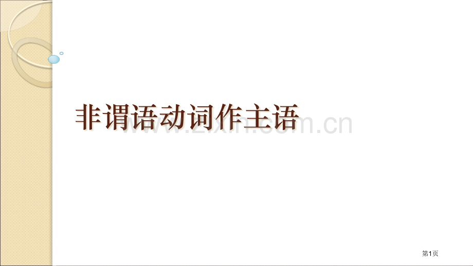 非谓语动词作主语和定语省公共课一等奖全国赛课获奖课件.pptx_第1页