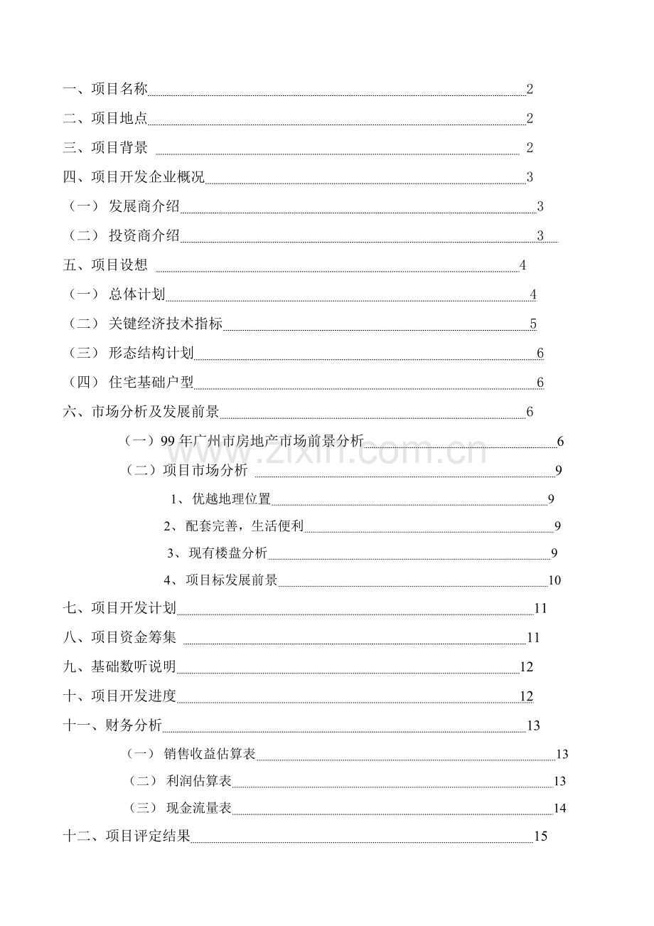 著名咨询公司-华南新城-项目可行性研究报告样本.doc_第2页