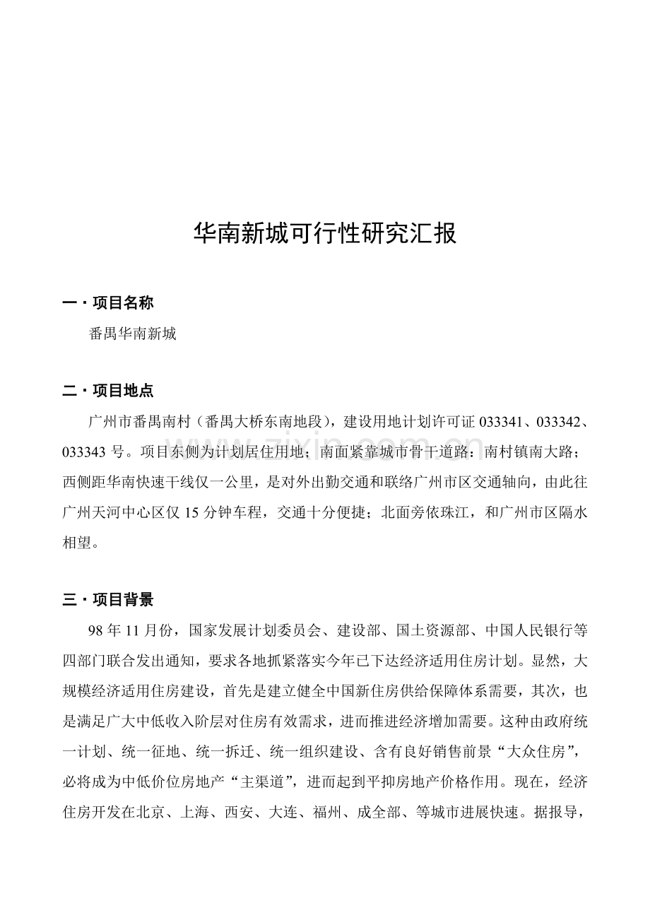 著名咨询公司-华南新城-项目可行性研究报告样本.doc_第3页