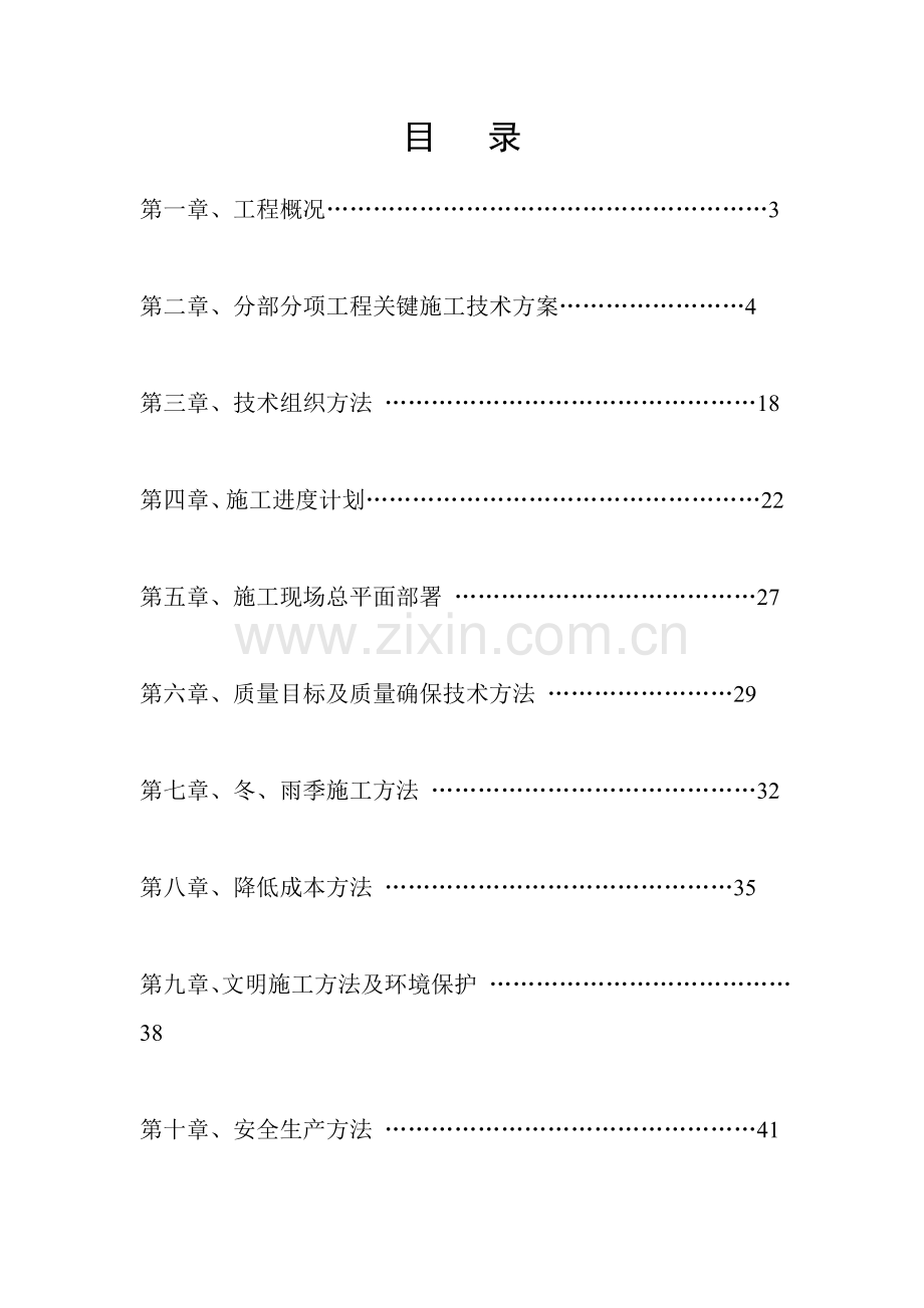 综合项目施工组织设计毕业设计方案.doc_第2页