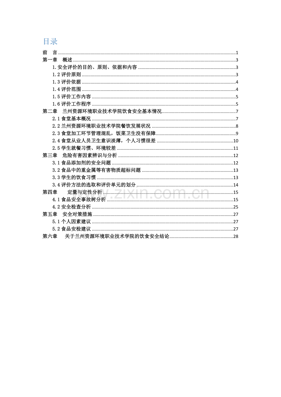 大学饮食安全评价综合报告.docx_第2页