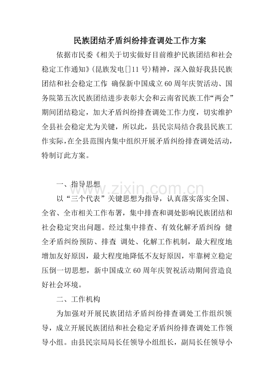 民族团结矛盾纠纷排查调处工作专业方案.doc_第1页