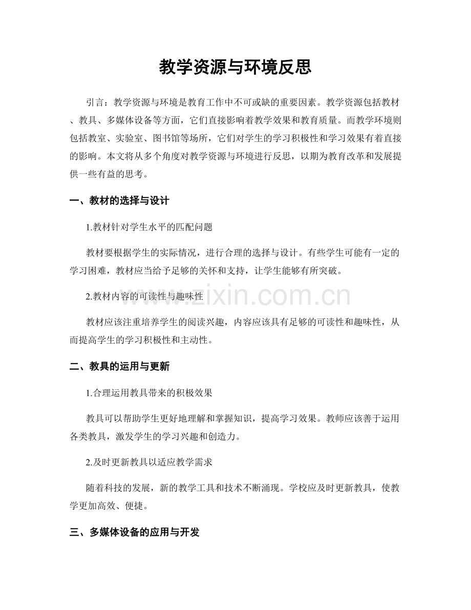 教学资源与环境反思.docx_第1页