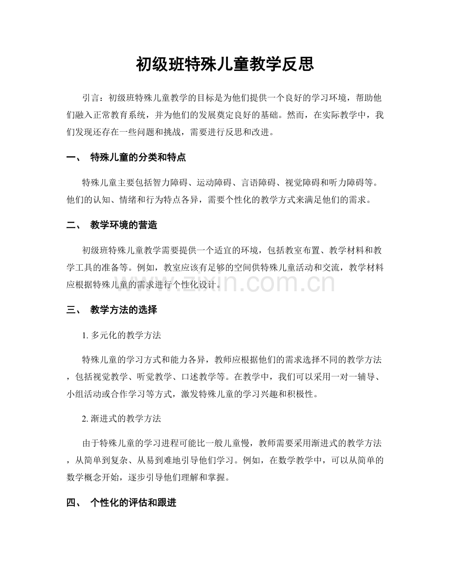 初级班特殊儿童教学反思.docx_第1页