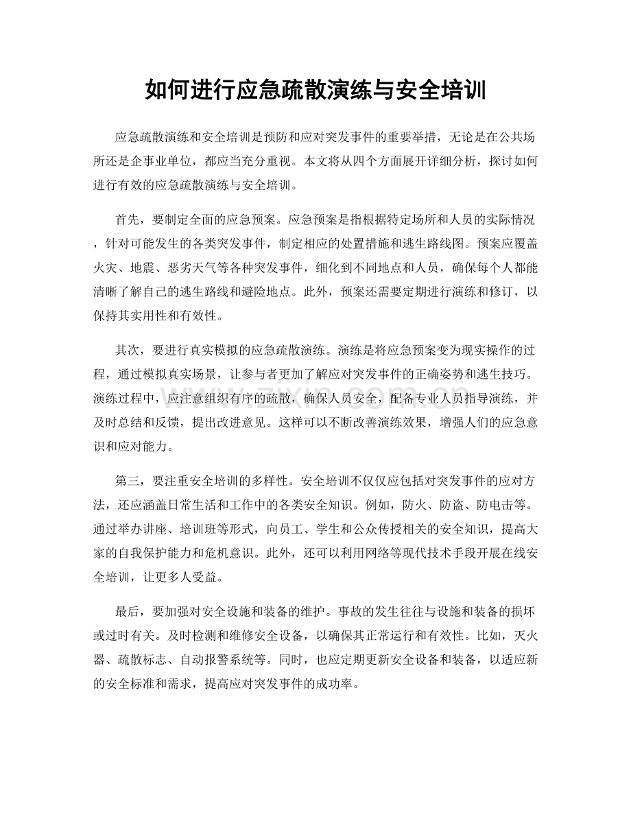 如何进行应急疏散演练与安全培训.docx_第1页