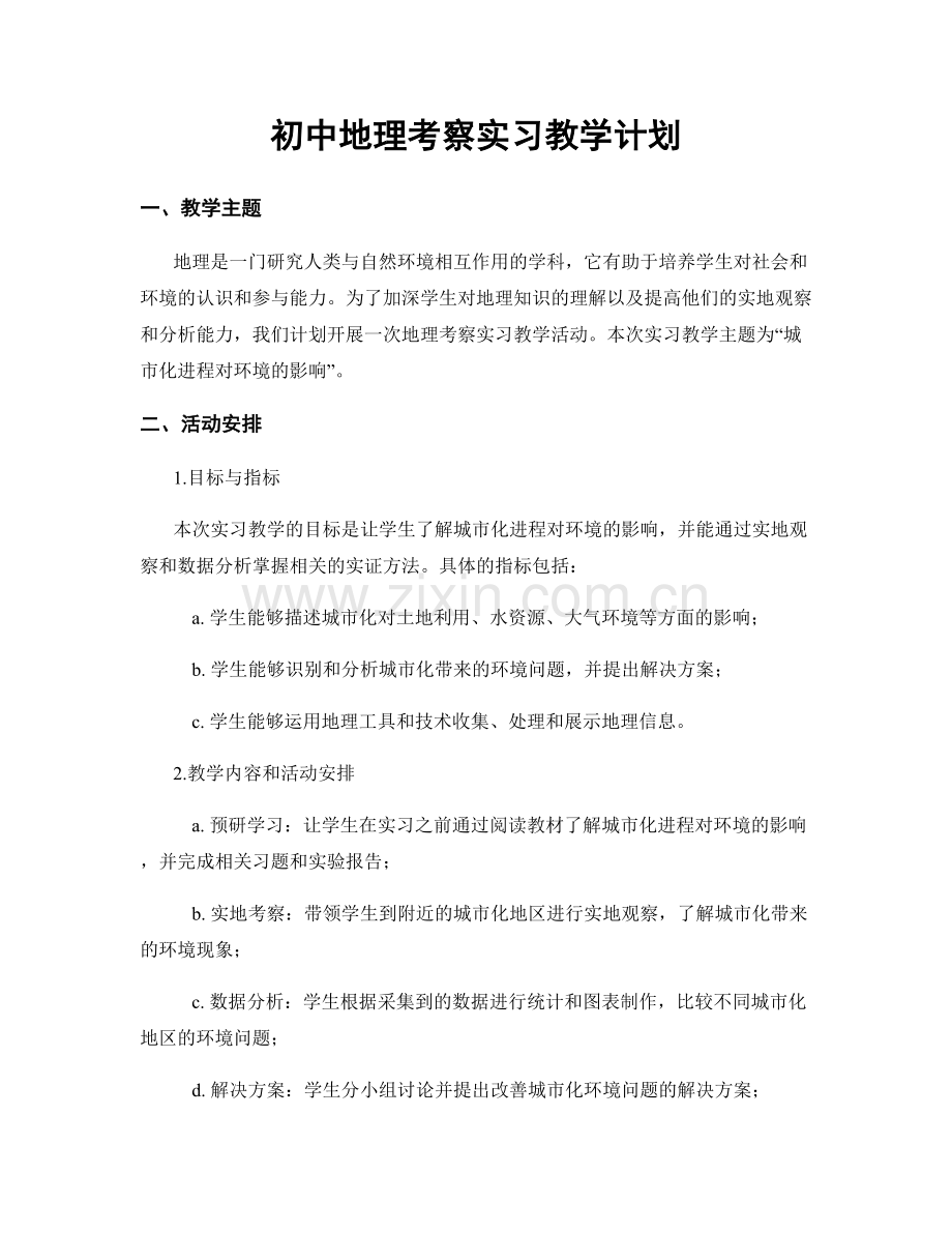 初中地理考察实习教学计划.docx_第1页