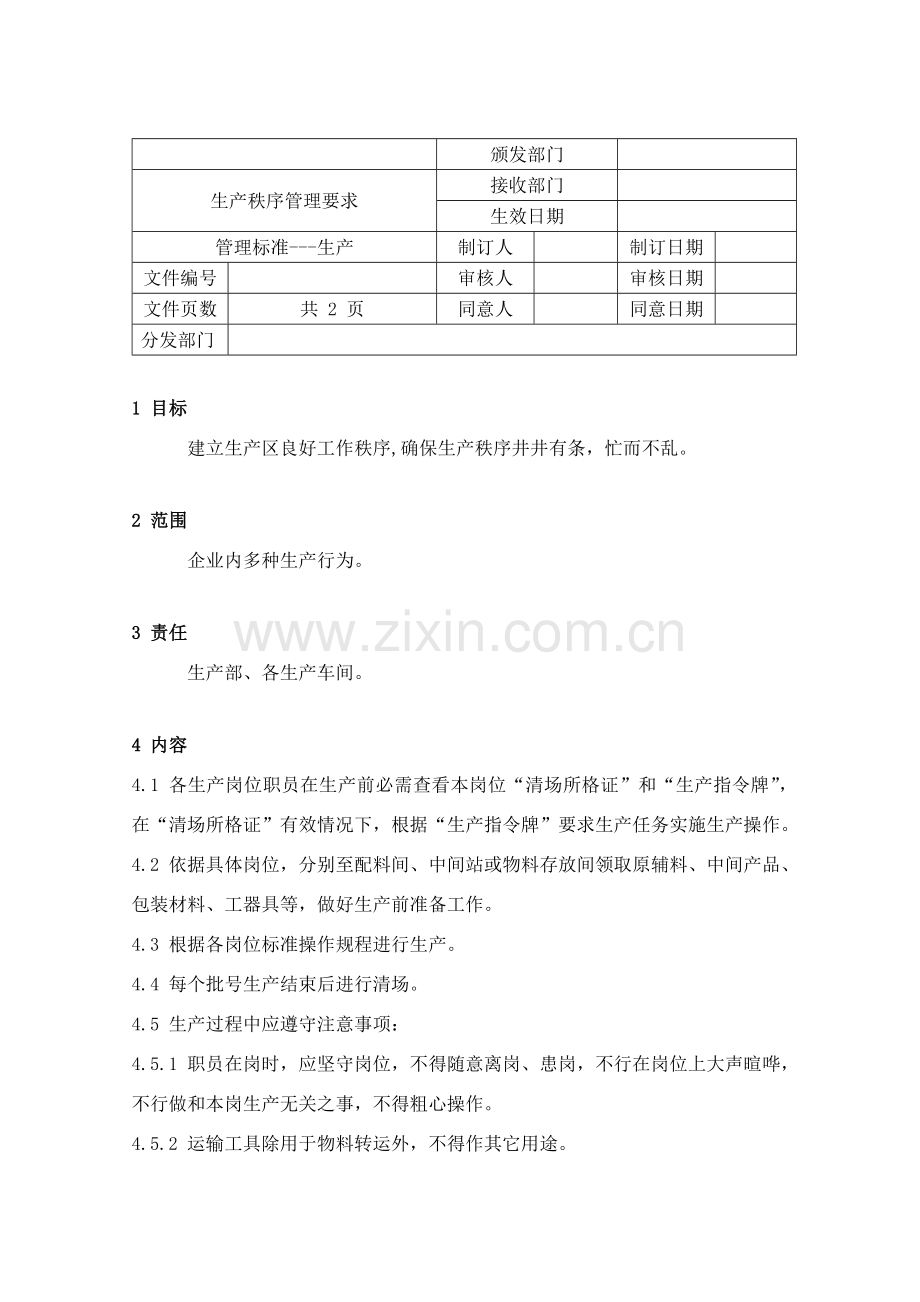 生产秩序管理规范样本.doc_第1页