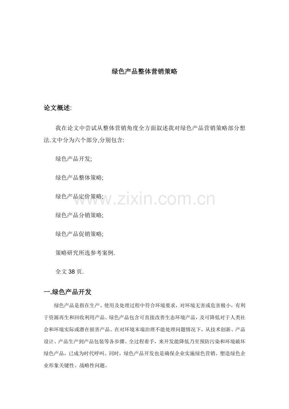 绿色产品的整体营销策略研究报告样本.doc_第1页