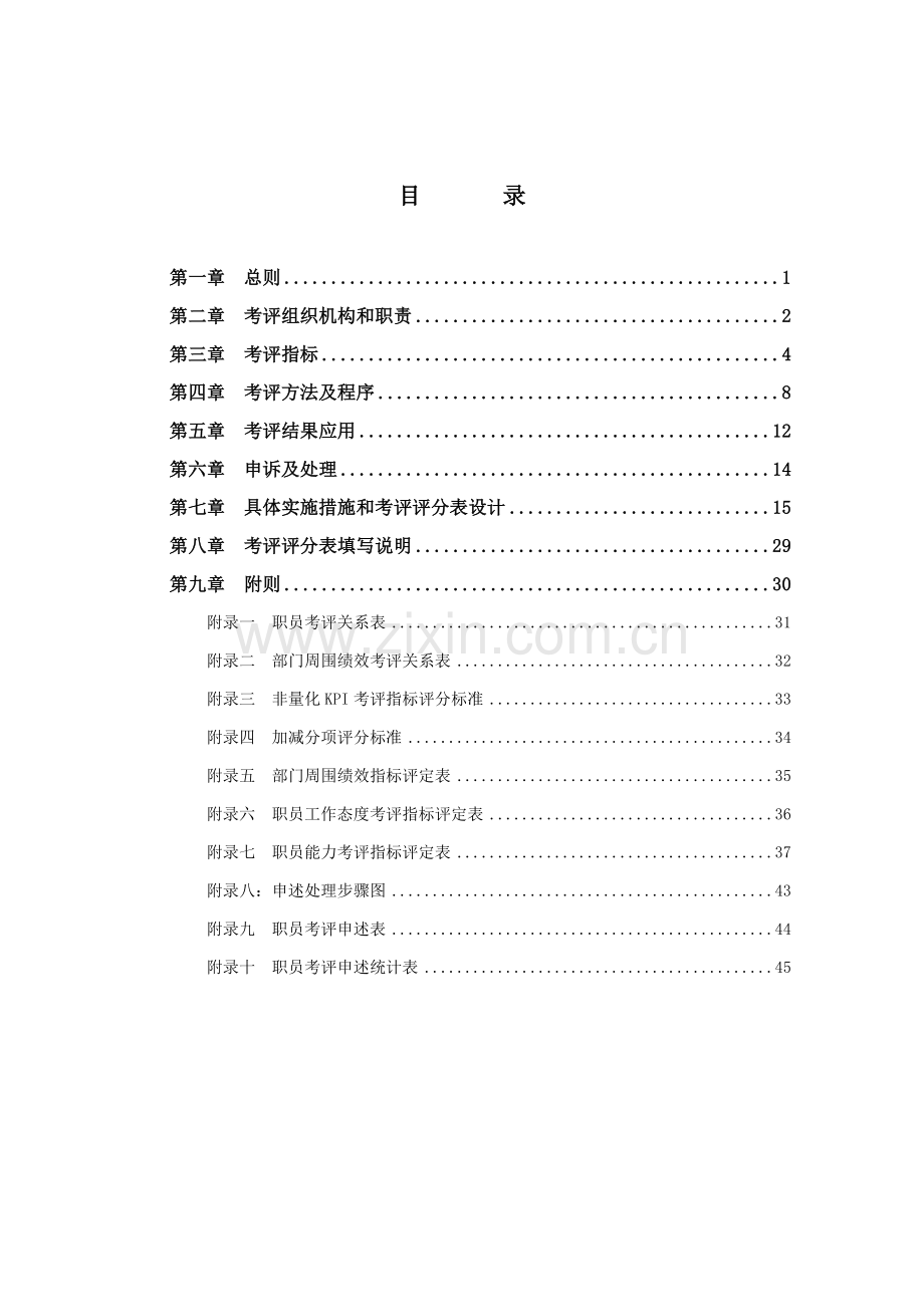 控股公司绩效考核管理办法模板.doc_第2页