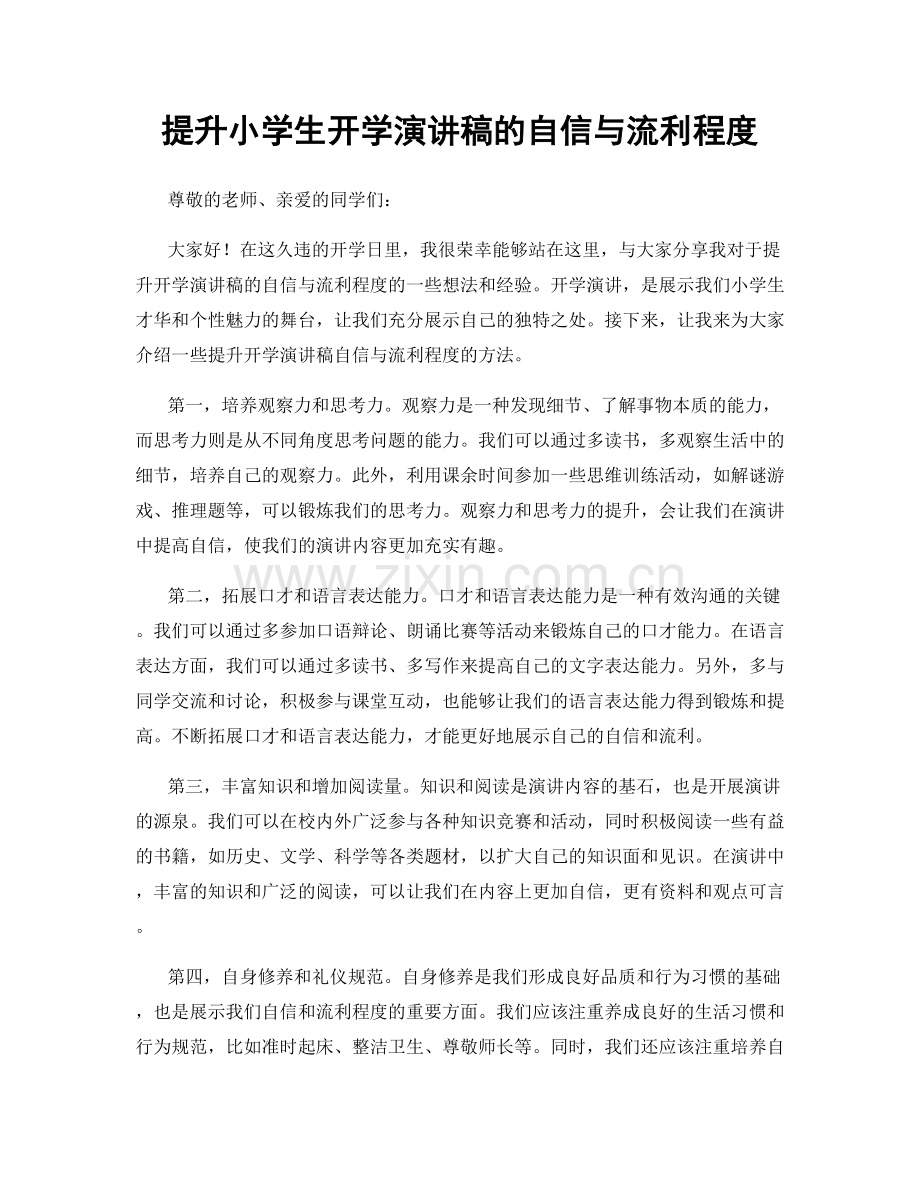 提升小学生开学演讲稿的自信与流利程度.docx_第1页