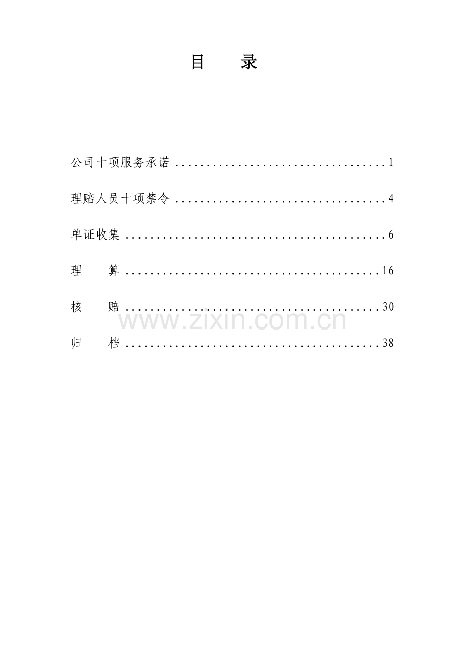 车险理赔操作基础手册核赔篇.doc_第3页