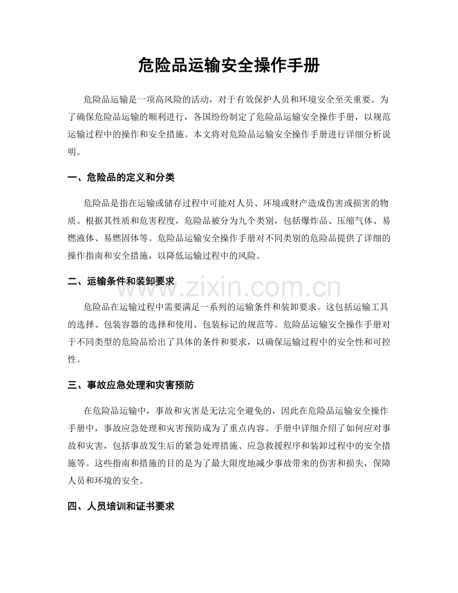 危险品运输安全操作手册.docx_第1页