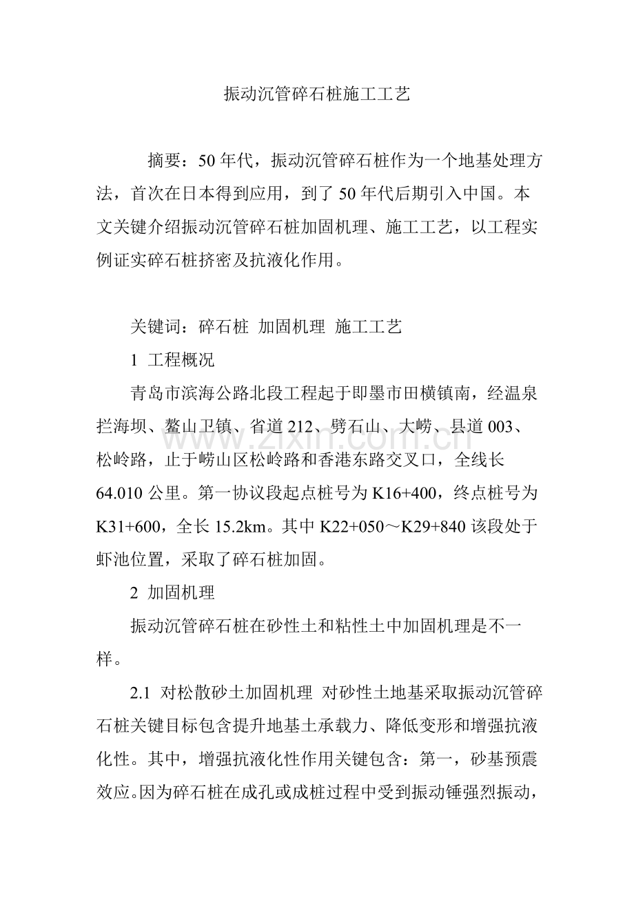 振动沉管碎石桩综合项目施工基本工艺.doc_第1页