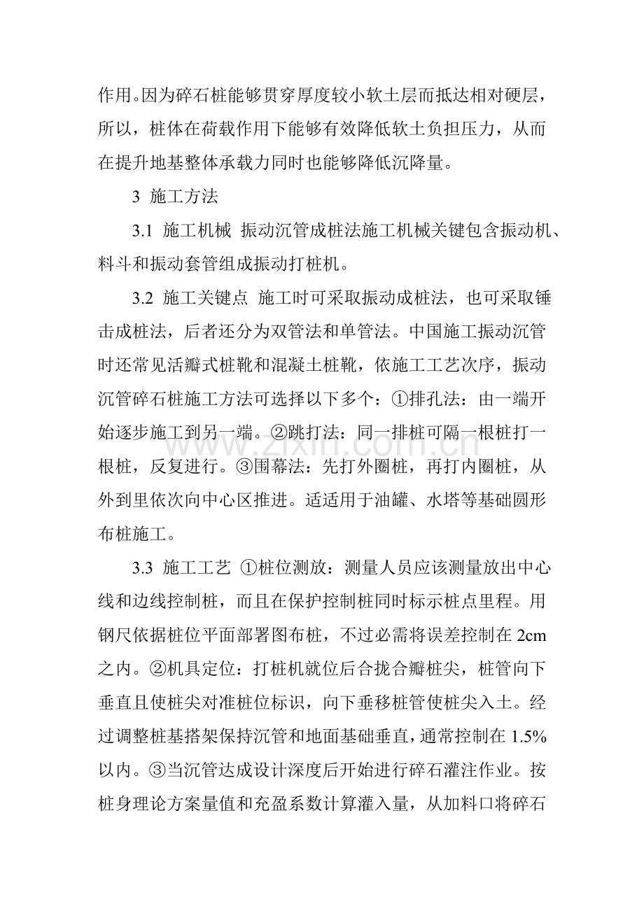 振动沉管碎石桩综合项目施工基本工艺.doc_第3页